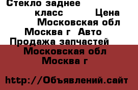Стекло заднее Mercedes Benz w221 S класс w 221 › Цена ­ 20 000 - Московская обл., Москва г. Авто » Продажа запчастей   . Московская обл.,Москва г.